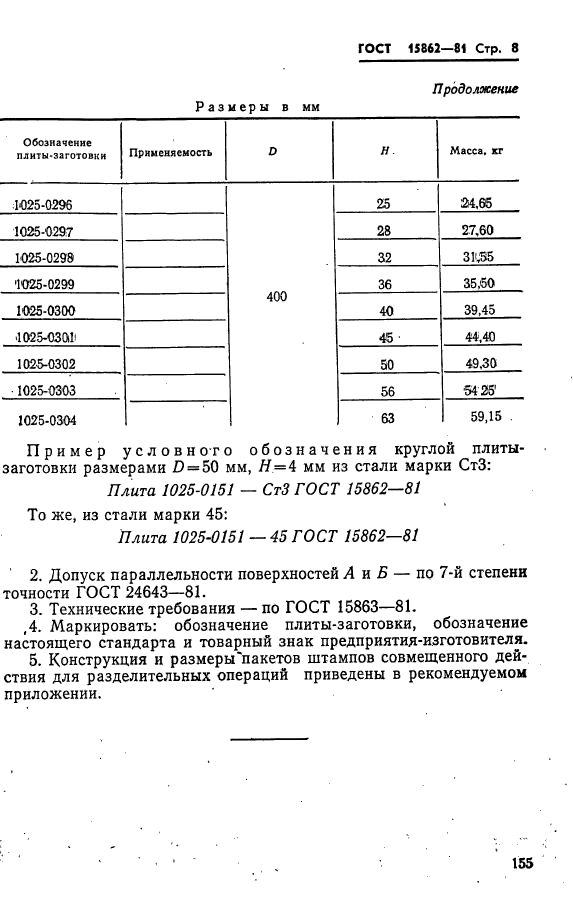 ГОСТ 15862-81,  8.