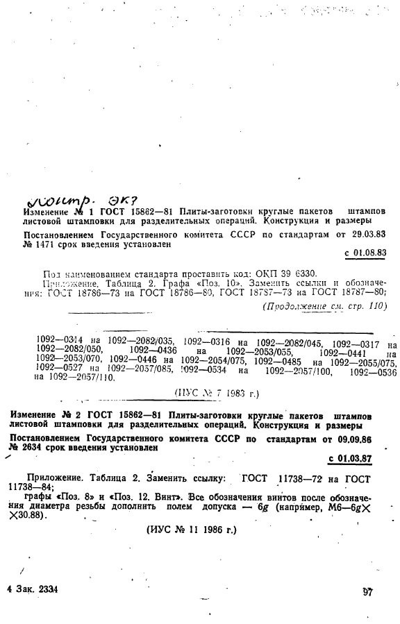 ГОСТ 15862-81,  19.