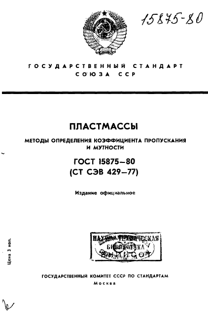 ГОСТ 15875-80,  1.