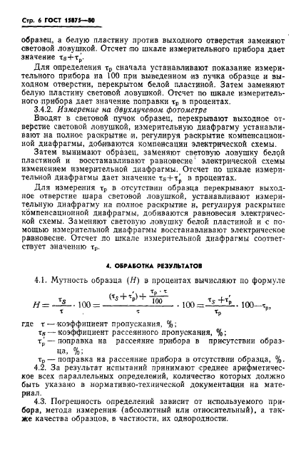 ГОСТ 15875-80,  7.