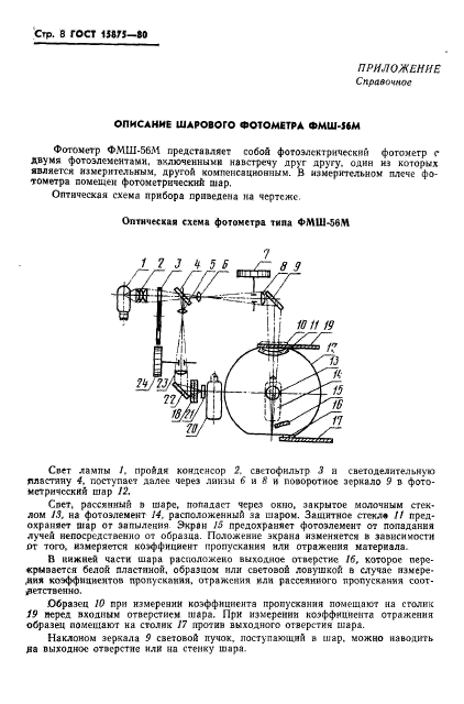 ГОСТ 15875-80,  9.