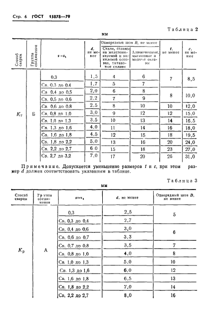 ГОСТ 15878-79,  7.