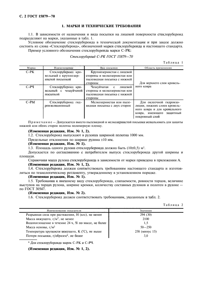 ГОСТ 15879-70,  3.