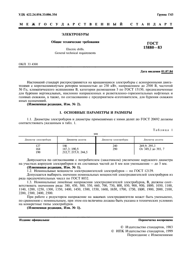 ГОСТ 15880-83,  2.