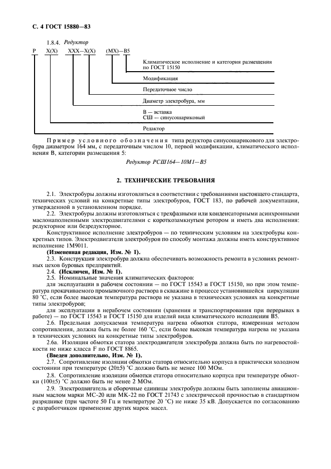 ГОСТ 15880-83,  5.