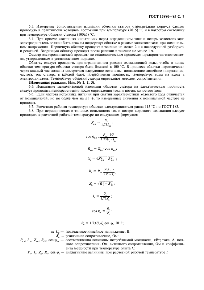 ГОСТ 15880-83,  8.