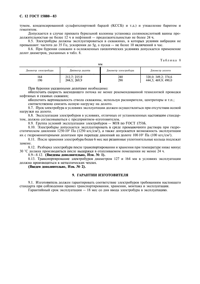 ГОСТ 15880-83,  13.