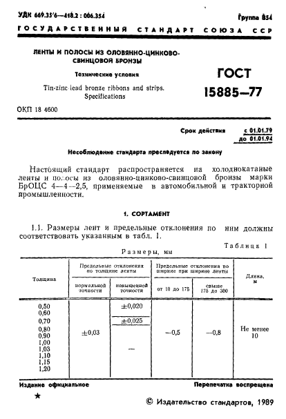 ГОСТ 15885-77,  2.