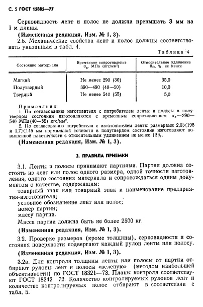 ГОСТ 15885-77,  6.