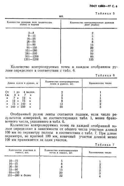 ГОСТ 15885-77,  7.