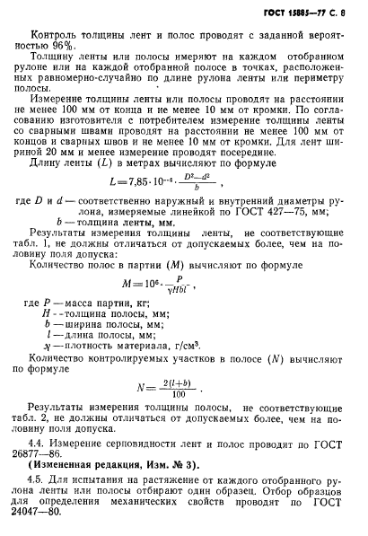 ГОСТ 15885-77,  9.