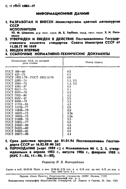 ГОСТ 15885-77,  12.