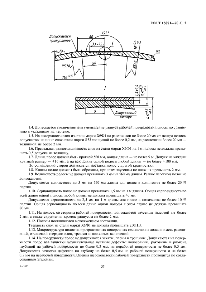 ГОСТ 15891-70,  2.