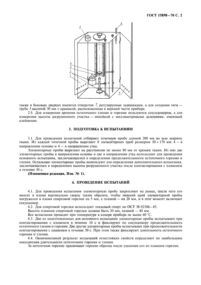 ГОСТ 15898-70,  3.