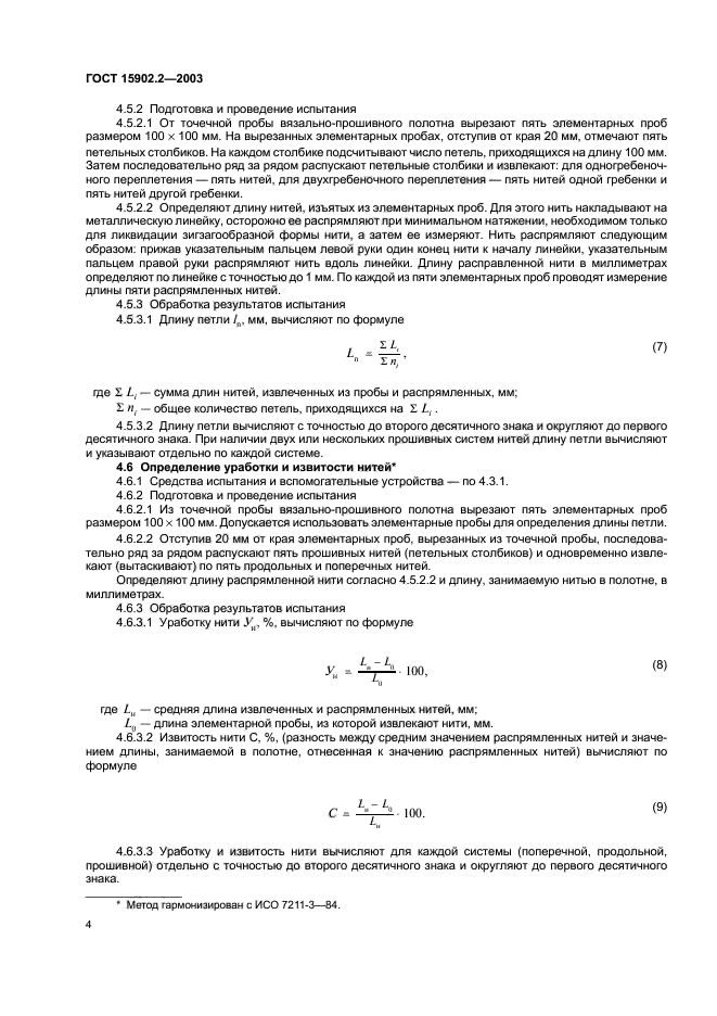 ГОСТ 15902.2-2003,  7.