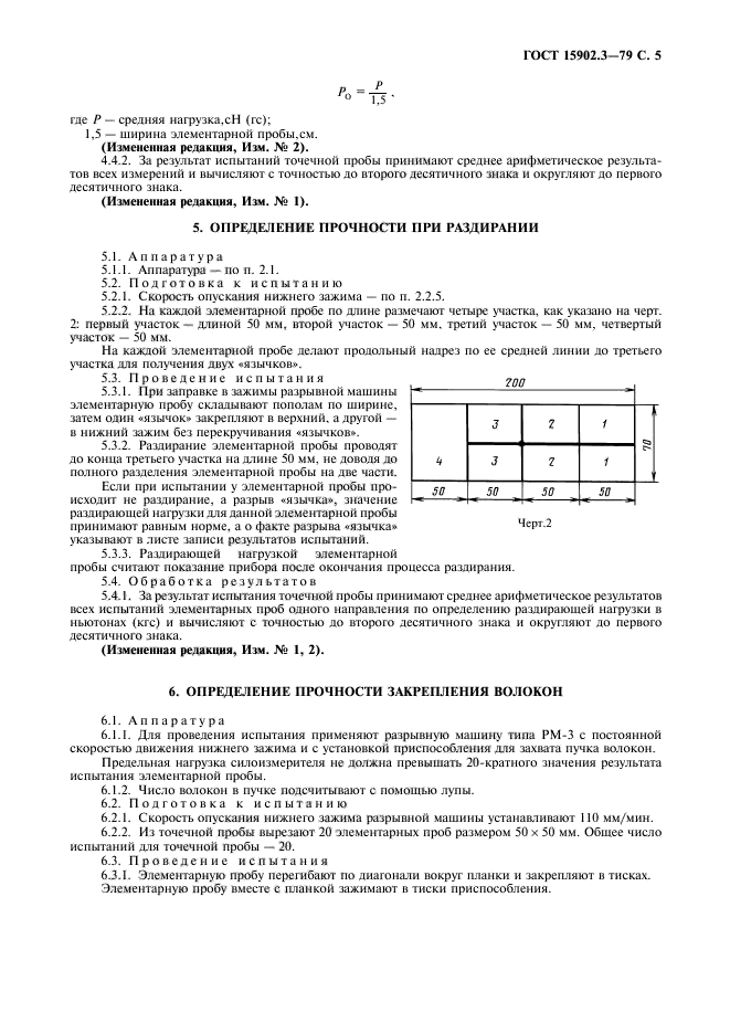 ГОСТ 15902.3-79,  6.