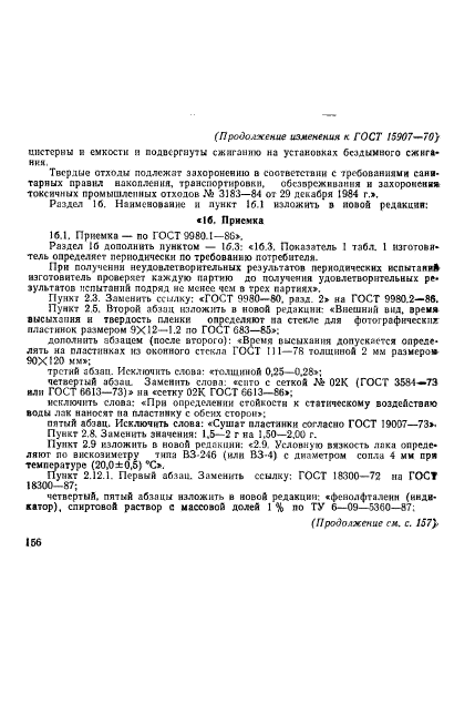 ГОСТ 15907-70,  10.