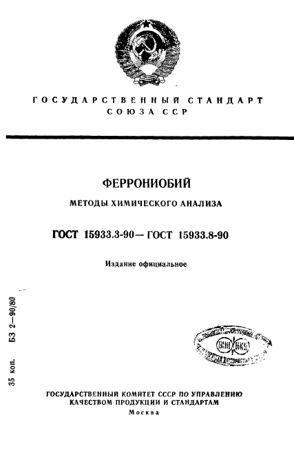 ГОСТ 15933.3-90,  1.