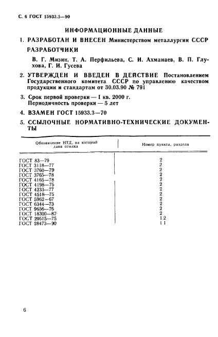 ГОСТ 15933.3-90,  7.