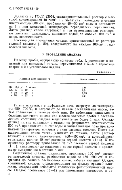 ГОСТ 15933.4-90,  2.