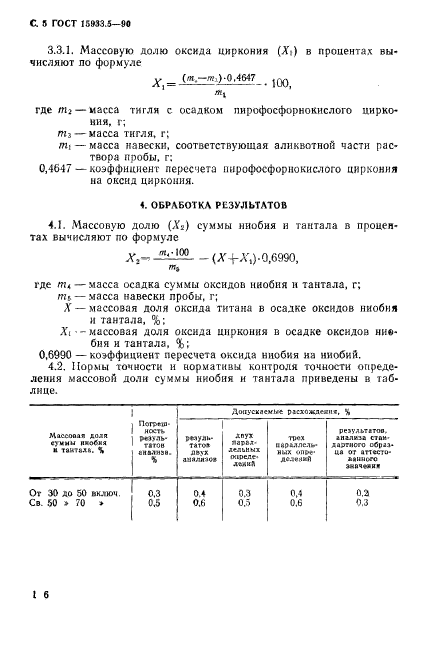 ГОСТ 15933.5-90,  5.