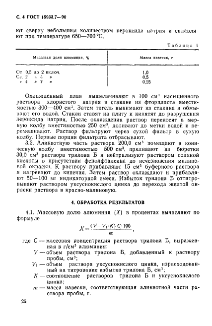 ГОСТ 15933.7-90,  4.