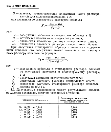 ГОСТ 15933.12-70,  4.