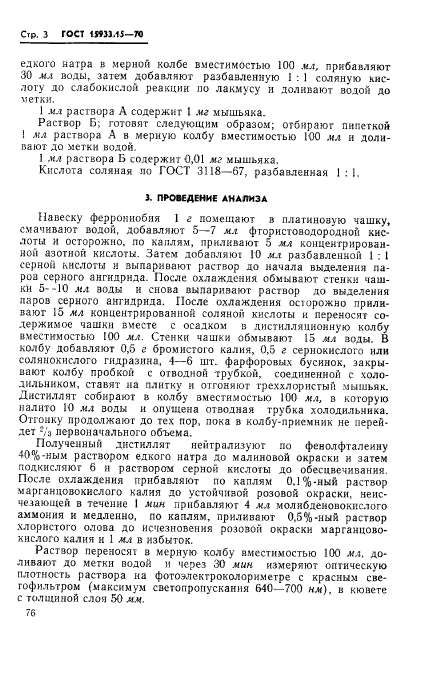 ГОСТ 15933.15-70,  3.