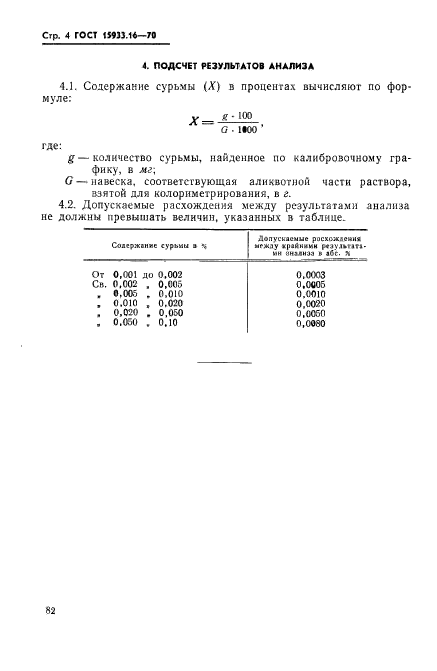 ГОСТ 15933.16-70,  4.