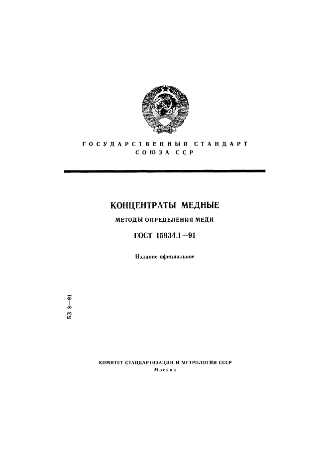 ГОСТ 15934.1-91,  1.