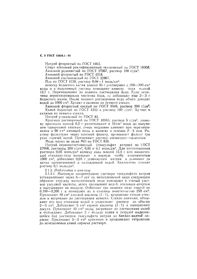 ГОСТ 15934.1-91,  4.