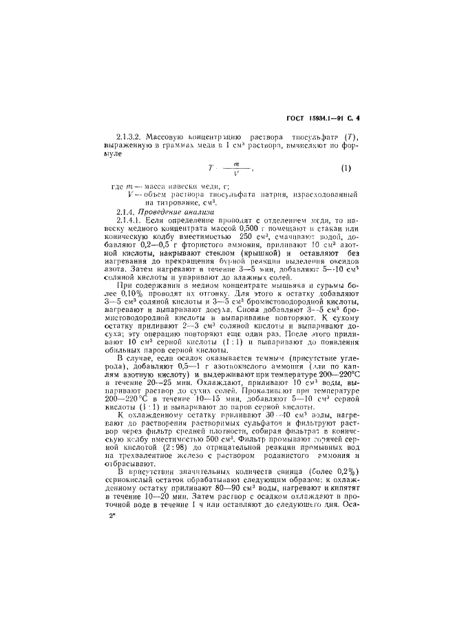 ГОСТ 15934.1-91,  5.