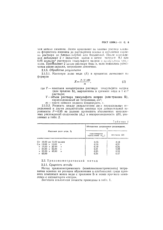 ГОСТ 15934.1-91,  7.