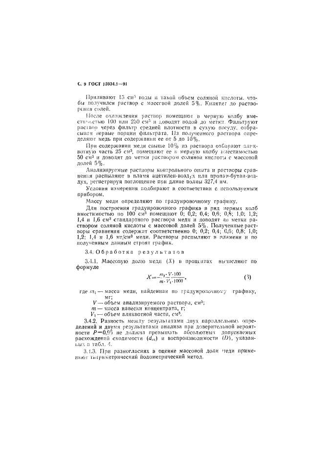 ГОСТ 15934.1-91,  10.