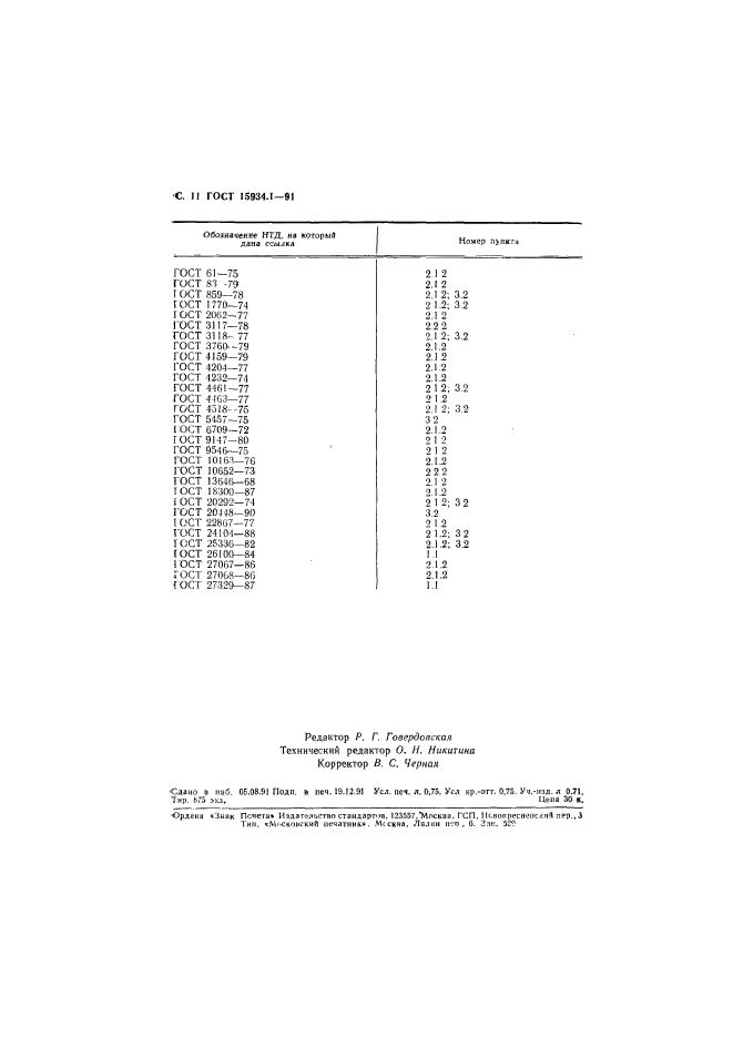 ГОСТ 15934.1-91,  12.