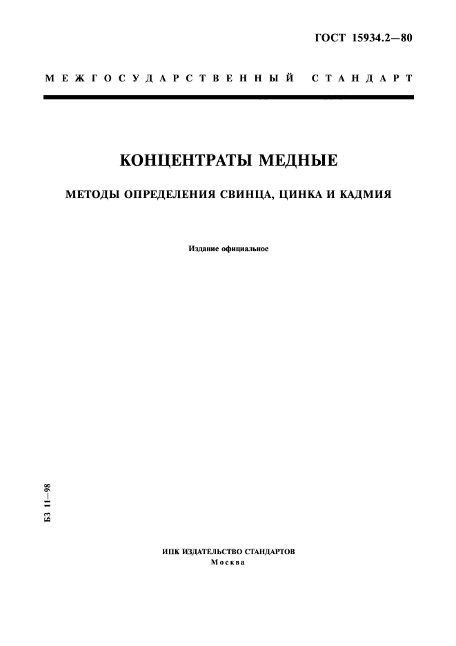 ГОСТ 15934.2-80,  1.