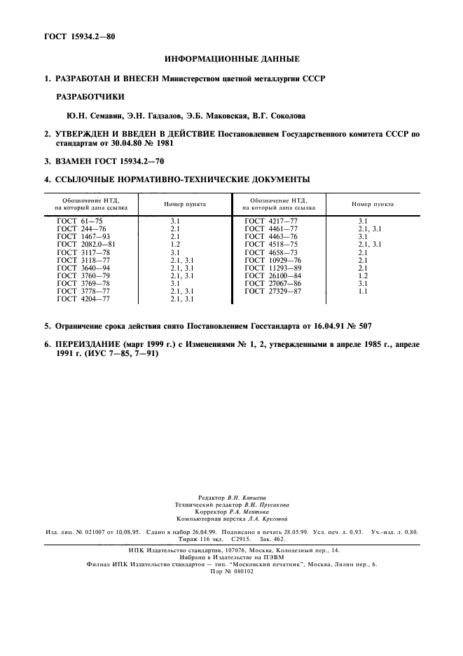 ГОСТ 15934.2-80,  2.