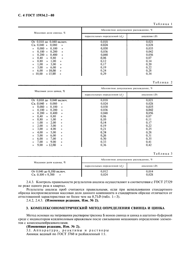 ГОСТ 15934.2-80,  6.