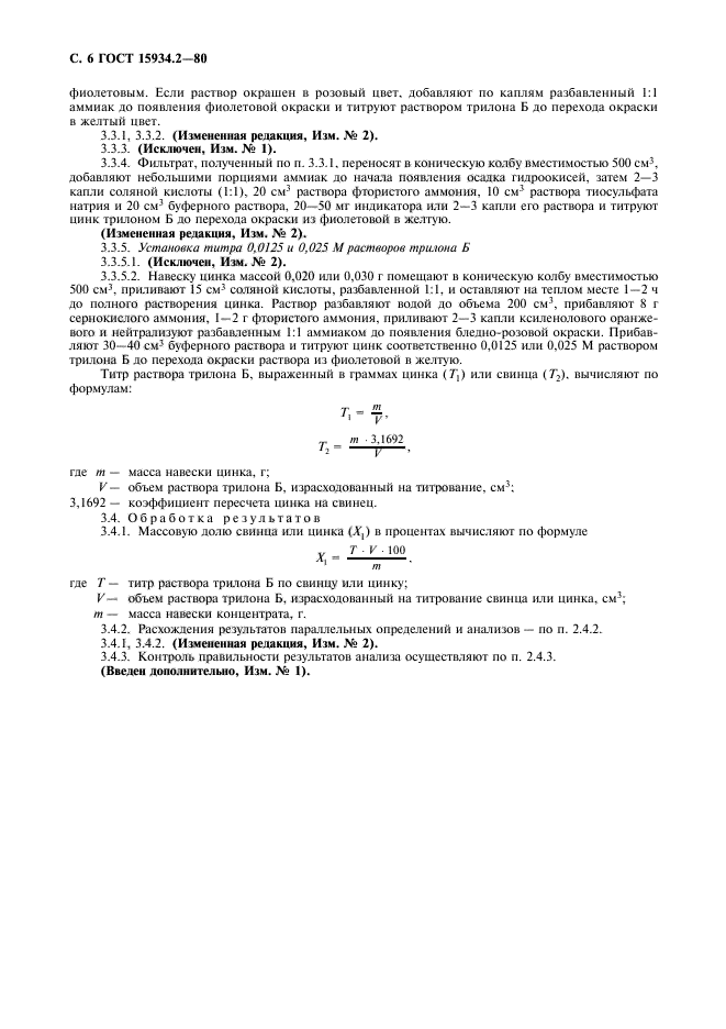 ГОСТ 15934.2-80,  8.