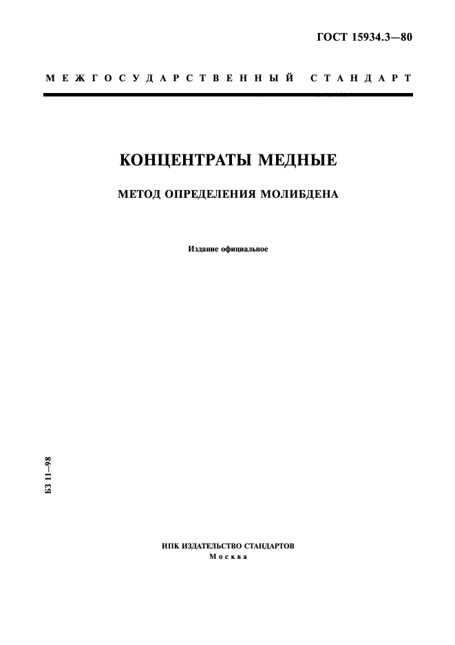 ГОСТ 15934.3-80,  1.