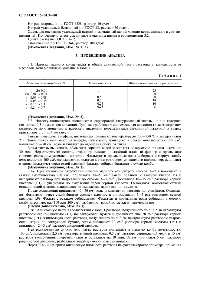 ГОСТ 15934.3-80,  3.