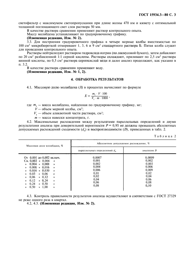 ГОСТ 15934.3-80,  4.