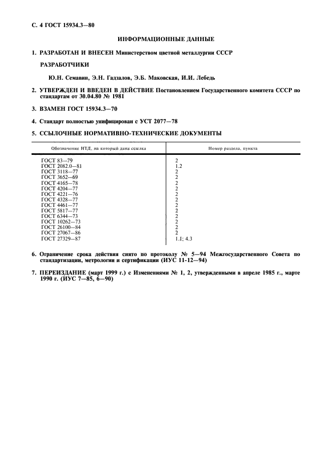 ГОСТ 15934.3-80,  5.