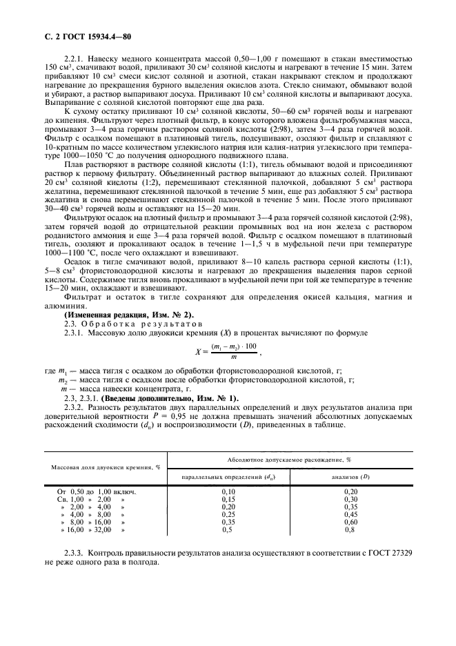 ГОСТ 15934.4-80,  3.