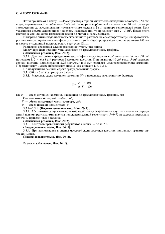 ГОСТ 15934.4-80,  5.