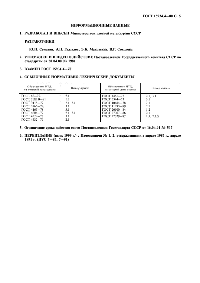 ГОСТ 15934.4-80,  6.