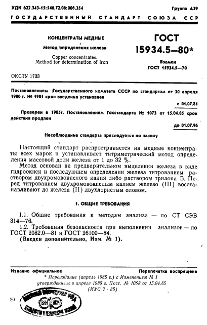 ГОСТ 15934.5-80,  1.