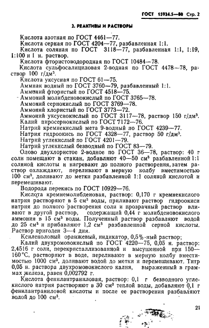 ГОСТ 15934.5-80,  2.