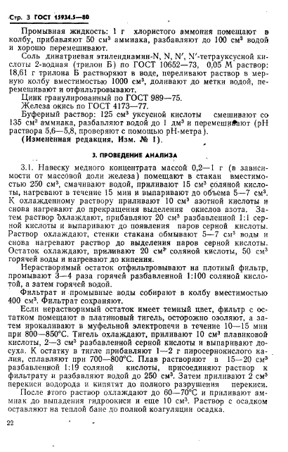 ГОСТ 15934.5-80,  3.