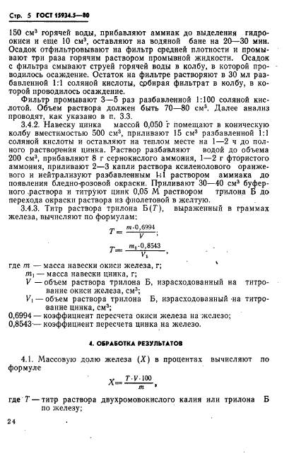 ГОСТ 15934.5-80,  5.